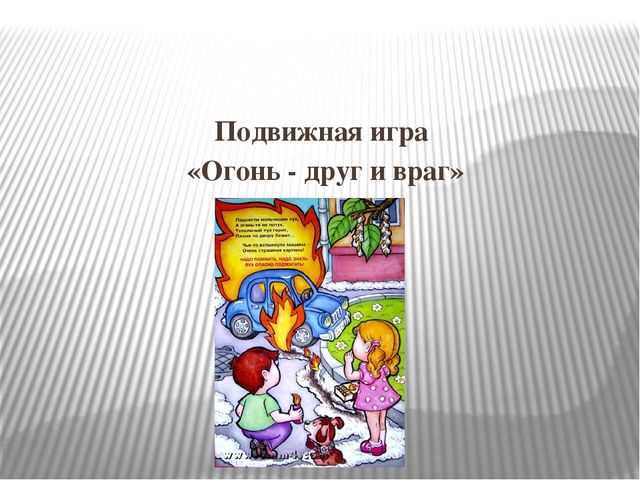 Презентация "Огонь друг - огонь-враг"