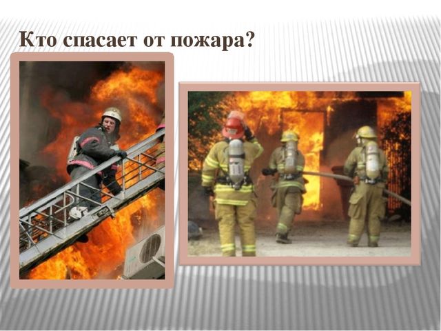 Презентация "Огонь друг - огонь-враг"