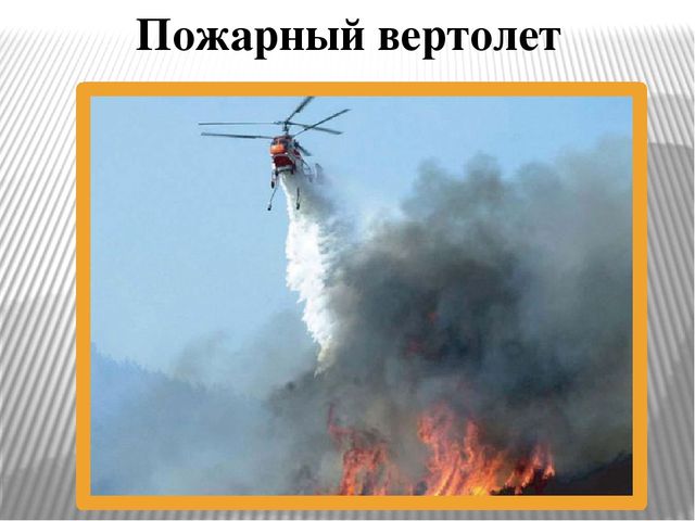 Презентация "Огонь друг - огонь-враг"