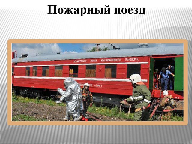 Презентация "Огонь друг - огонь-враг"