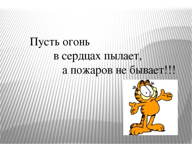 Презентация "Огонь друг - огонь-враг"