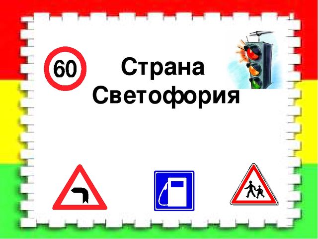 Презентация "Путешествие в страну "Светофория"