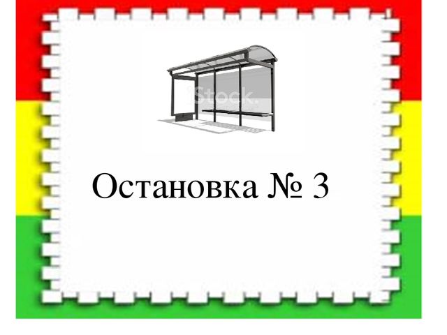 Презентация "Путешествие в страну "Светофория"