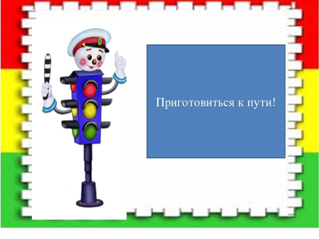 Презентация "Путешествие в страну "Светофория"