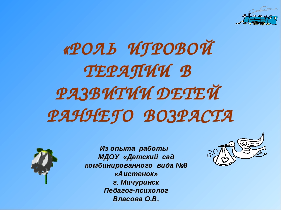 Презентация "Роль игровой терапии в развитии детей раннего возраста"