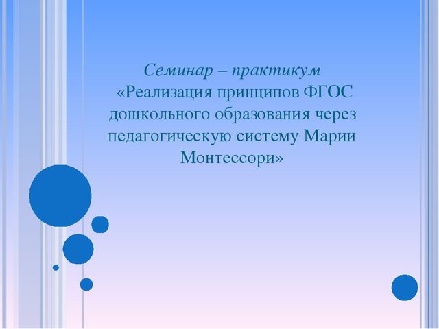 «Реализация принципов ФГОС дошкольного образования через педагогическую систему Марии Монтессори»