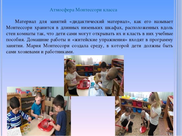 «Реализация принципов ФГОС дошкольного образования через педагогическую систему Марии Монтессори»