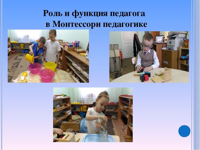 «Реализация принципов ФГОС дошкольного образования через педагогическую систему Марии Монтессори»
