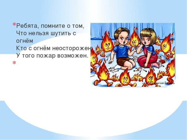 Презентация "Детям о пожарной безопасности стихах