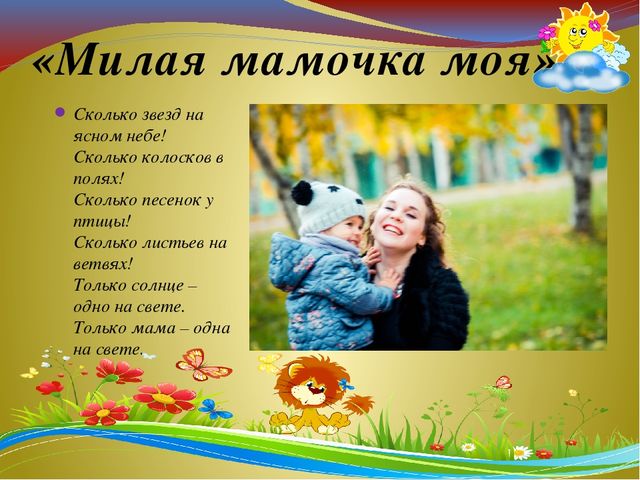 Презентация "Милая мамочка моя"