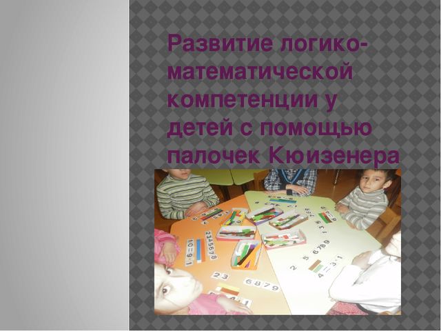 Презентация "Развитие логико-математической компетенции детей с помощью пилочек Кюизенера"