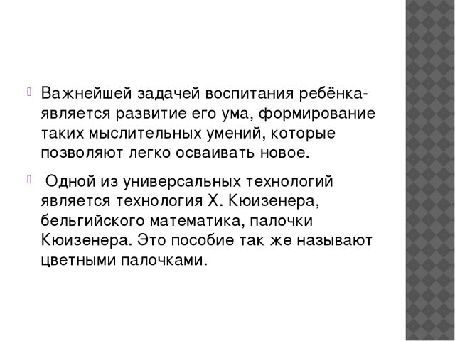 Презентация "Развитие логико-математической компетенции детей с помощью пилочек Кюизенера"