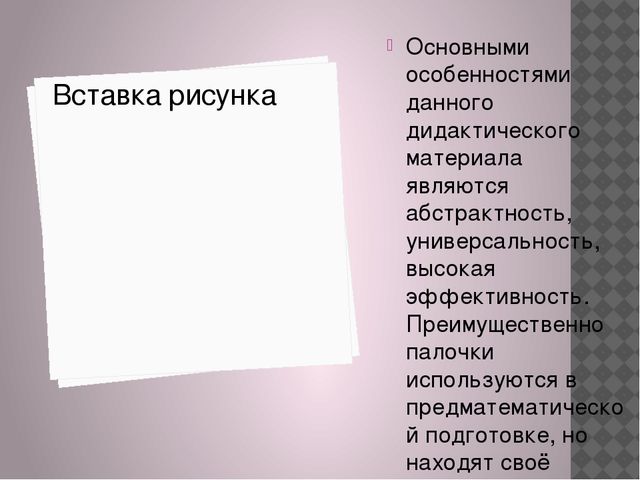 Презентация "Развитие логико-математической компетенции детей с помощью пилочек Кюизенера"