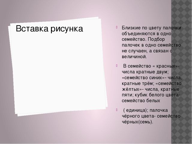 Презентация "Развитие логико-математической компетенции детей с помощью пилочек Кюизенера"
