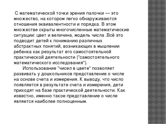 Презентация "Развитие логико-математической компетенции детей с помощью пилочек Кюизенера"
