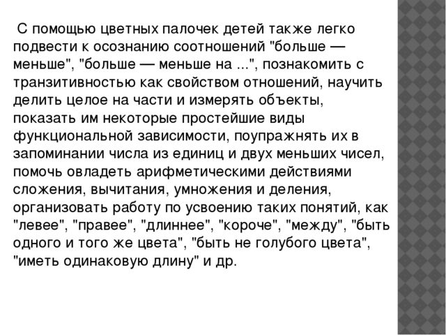 Презентация "Развитие логико-математической компетенции детей с помощью пилочек Кюизенера"
