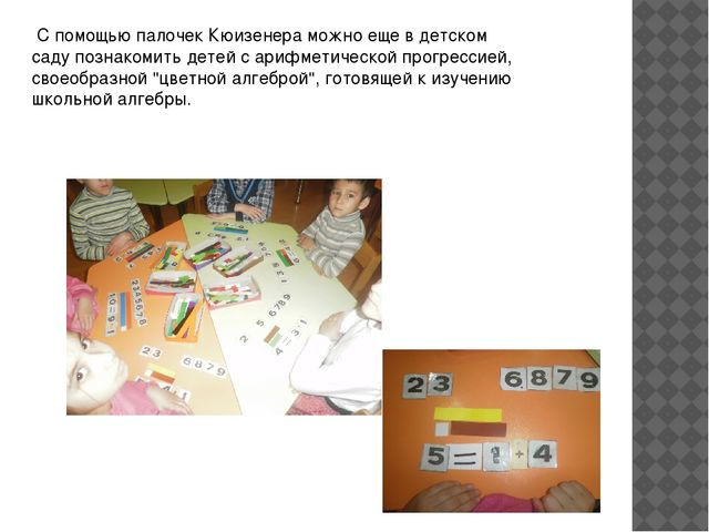 Презентация "Развитие логико-математической компетенции детей с помощью пилочек Кюизенера"