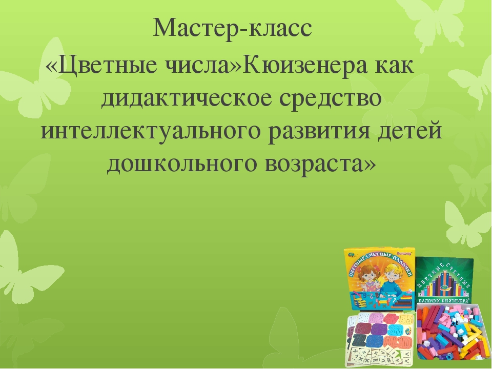 Презентация "Семинар практикум для педагогов "Цветные "числа" Кюизенера как дидактическое средство интеллектуального развития дошкольников"
