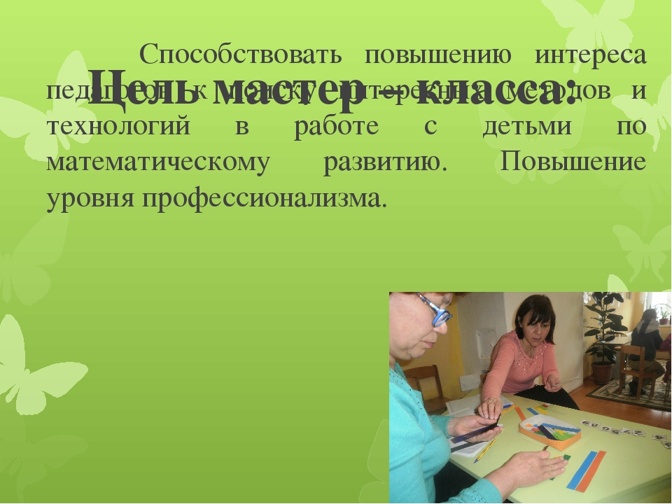 Презентация "Семинар практикум для педагогов "Цветные "числа" Кюизенера как дидактическое средство интеллектуального развития дошкольников"