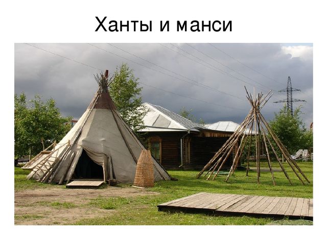 Презентация "Ханты и манси - жители Севера"