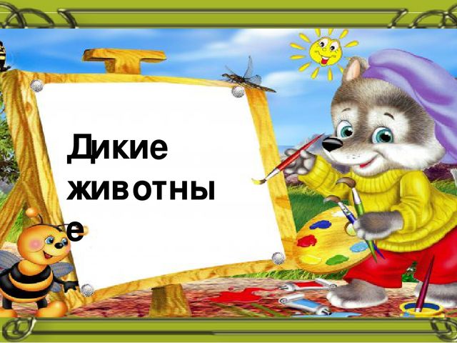 Презинтация "Дикие животные" 2 младшая