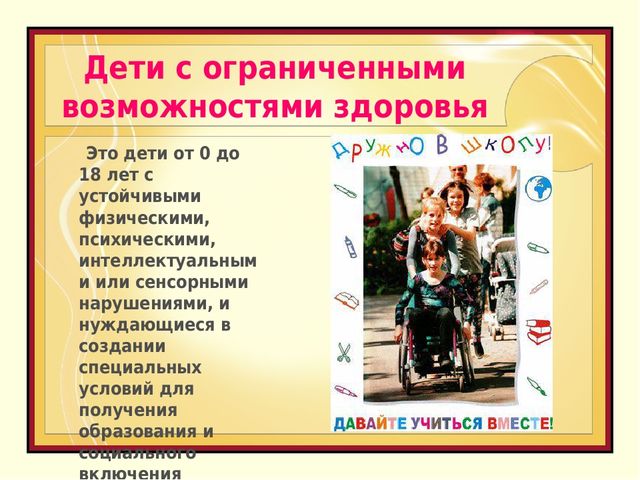 Презентация «Приоритеты инклюзивного образования детей с ограниченными возможностями здоровья»