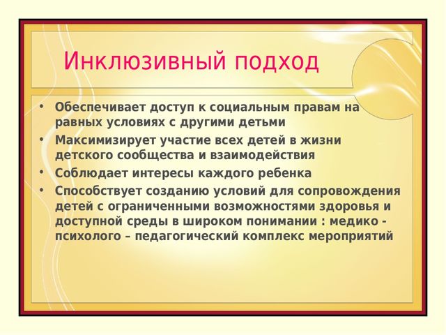 Презентация «Приоритеты инклюзивного образования детей с ограниченными возможностями здоровья»