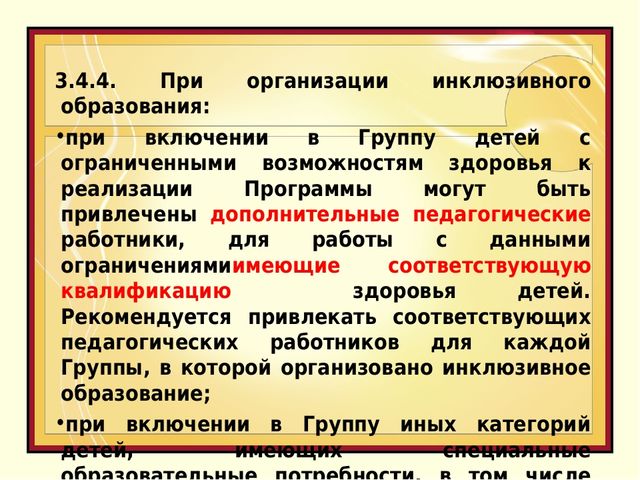 Презентация «Приоритеты инклюзивного образования детей с ограниченными возможностями здоровья»