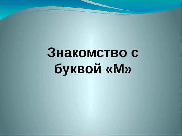 Презентация по развитию речи на тему "Знакомство с буквой М" (старший дошкольный возраст)