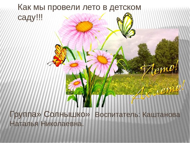 Презентация "Как мы провели лето в детском саду"