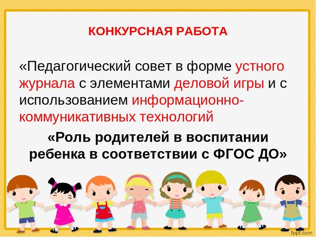 «Педагогический совет в форме устного журнала с элементами деловой игры и с использованием информационно-коммуникационных технологий «Роль родителей в воспитании ребенка в соответствии с ФГОС ДО»