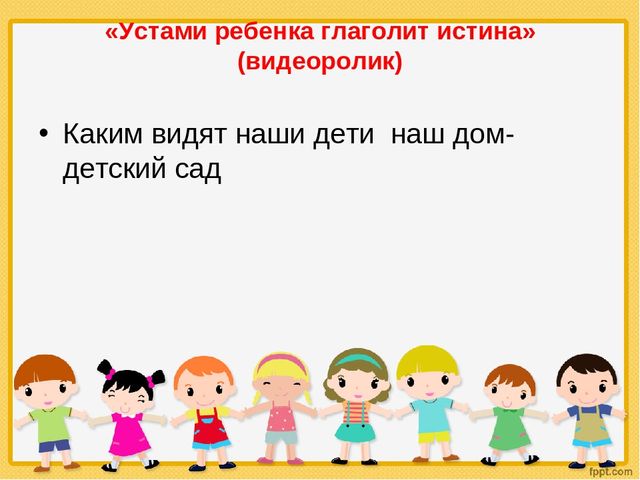 «Педагогический совет в форме устного журнала с элементами деловой игры и с использованием информационно-коммуникационных технологий «Роль родителей в воспитании ребенка в соответствии с ФГОС ДО»