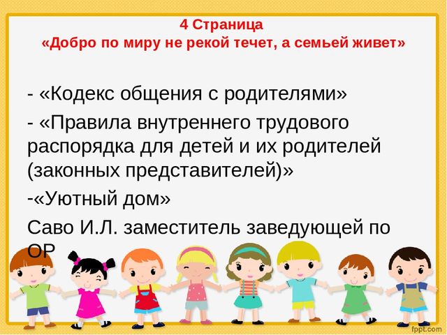 «Педагогический совет в форме устного журнала с элементами деловой игры и с использованием информационно-коммуникационных технологий «Роль родителей в воспитании ребенка в соответствии с ФГОС ДО»