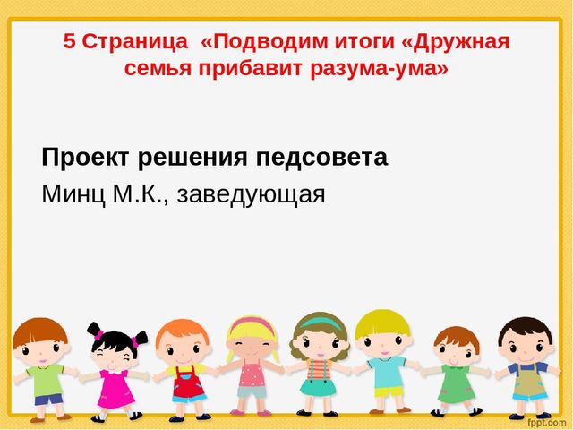 «Педагогический совет в форме устного журнала с элементами деловой игры и с использованием информационно-коммуникационных технологий «Роль родителей в воспитании ребенка в соответствии с ФГОС ДО»