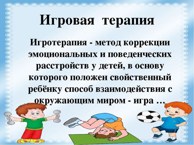 Презентация для педагогов на тему "Игры, которые лечат "
