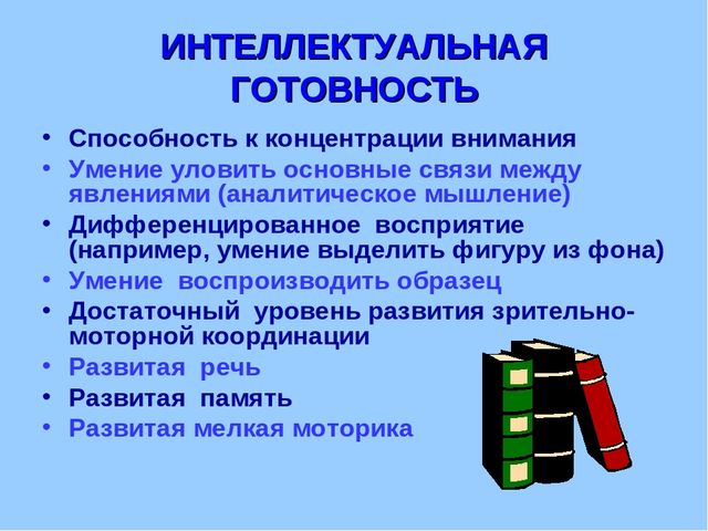 Презентация "Готовность к школе"