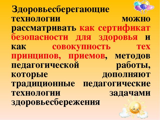 Презентация лекции "Здоровьесберегающие технологии"