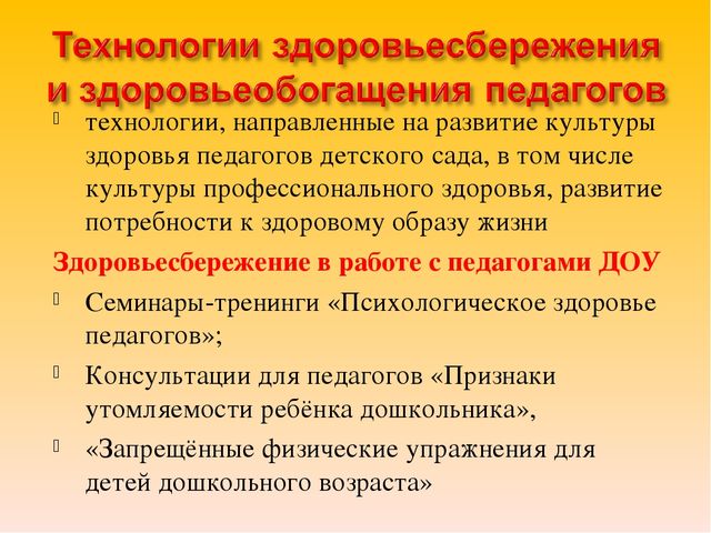 Презентация лекции "Здоровьесберегающие технологии"