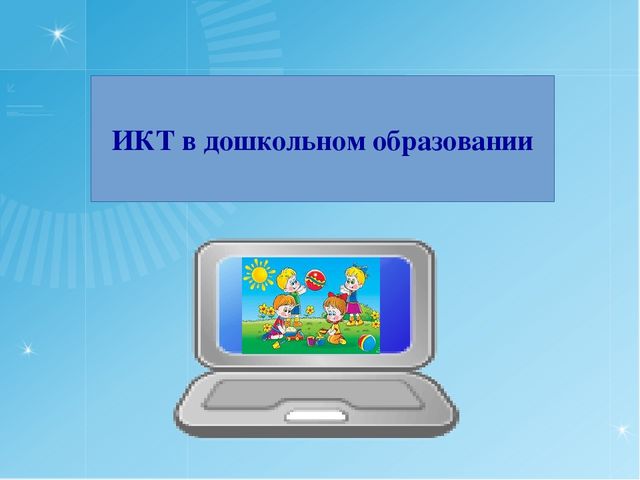 Презентация "ИКТ в дошкольном образовании"