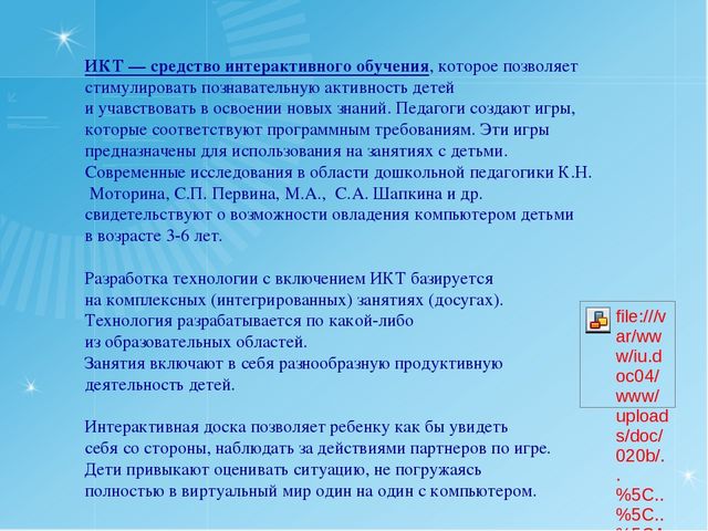 Презентация "ИКТ в дошкольном образовании"
