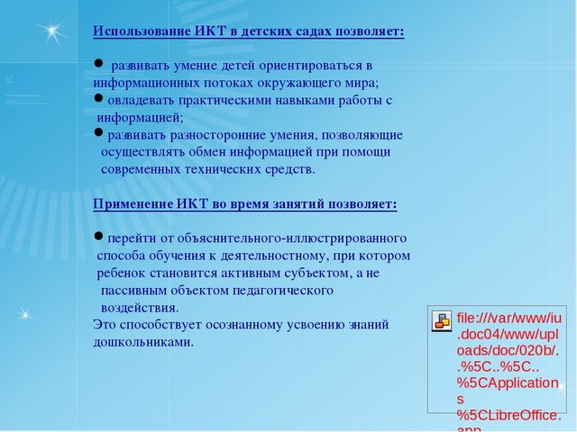 Презентация "ИКТ в дошкольном образовании"