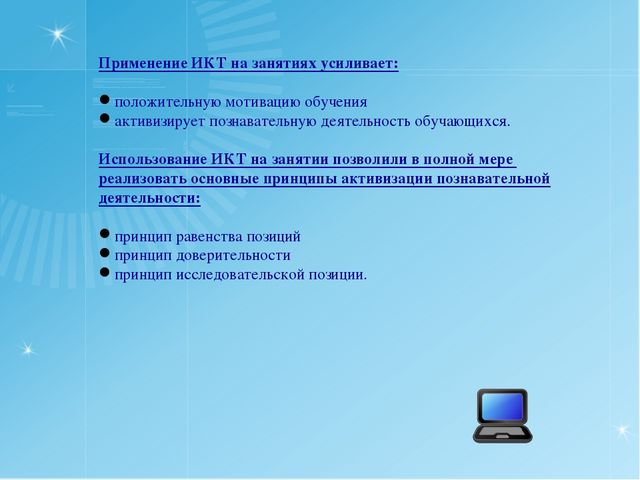Презентация "ИКТ в дошкольном образовании"