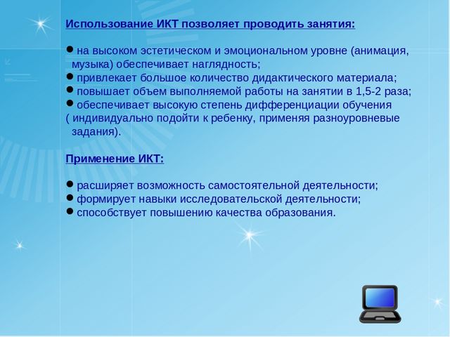 Презентация "ИКТ в дошкольном образовании"