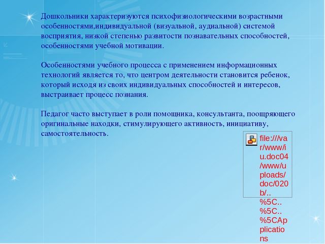 Презентация "ИКТ в дошкольном образовании"