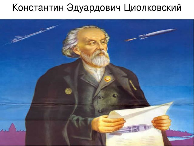 Путь ученого. 17 Сентября 1857 Константин Циолковский. Циолковский Константин Эдуардович 165 лет. Циолковский Константин Эдуардович коллаж. Почтовая марка Циолковский Константин Эдуардович.