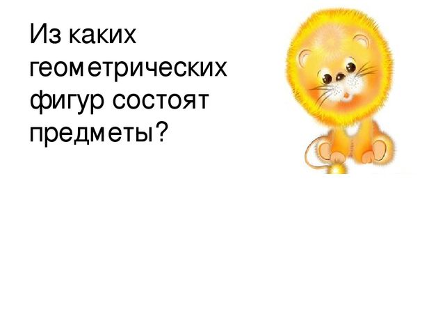 Слайд-шоу с методическим сопровождением «В царстве геометрических фигур»