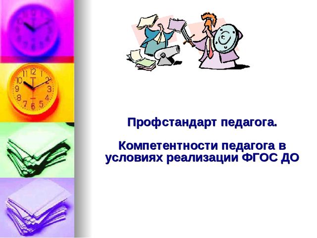 Презентация к семинару для педагогов ДОО по теме "Профессиональный стандарт педагога"