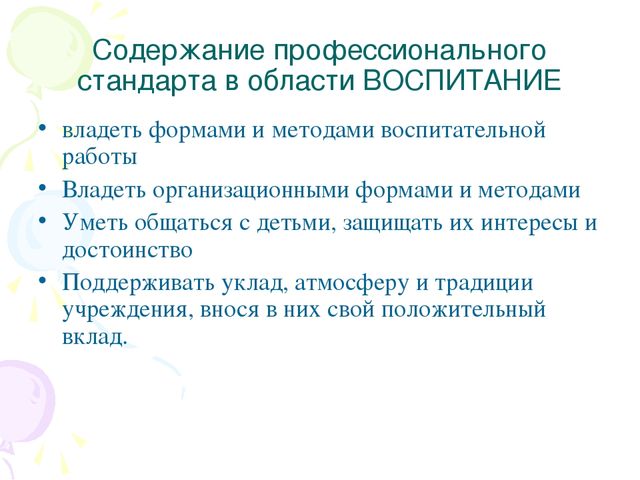 Презентация к семинару для педагогов ДОО по теме "Профессиональный стандарт педагога"