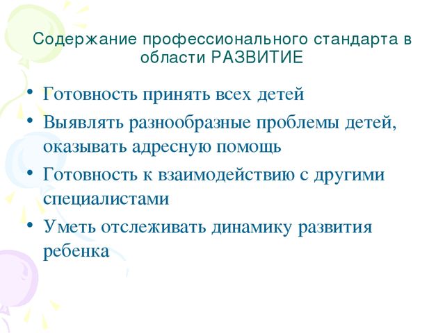 Презентация к семинару для педагогов ДОО по теме "Профессиональный стандарт педагога"