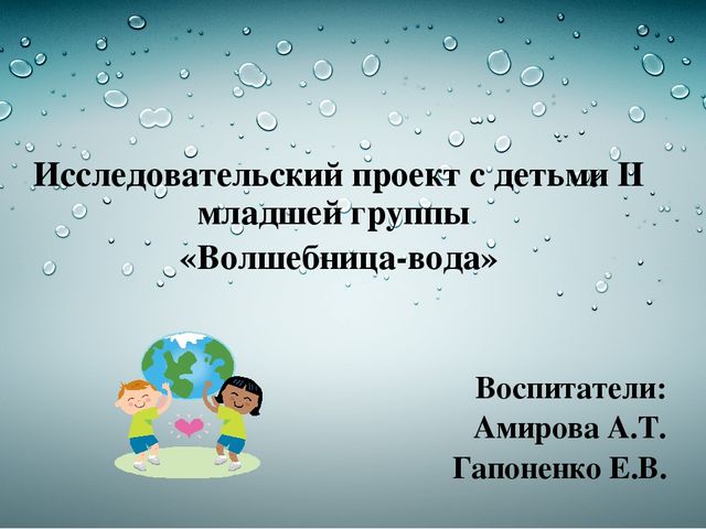 Исследовательский проект волшебница вода в средней группе